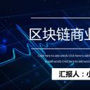 商务.区链接PPT21