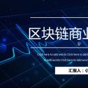 商务.区链接PPT24