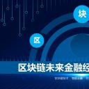 商务.区链接PPT45