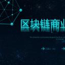 商务.区链接PPT55