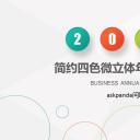 商务.彩色系ppt彩色 17