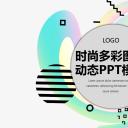 商务.彩色系ppt彩色 30