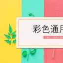 商务.彩色系ppt彩色 32