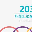 商务.彩色系ppt彩色 36