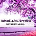 商务.紫色ppt高端大气紫色动态PPT模板 11