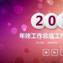 商务.紫色ppt高端大气紫色动态PPT模板 36