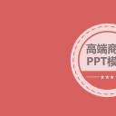 商务.红色ppt红色 42