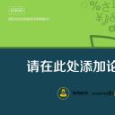 商务.绿色ppt绿色 31