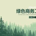 商务.绿色ppt绿色 39