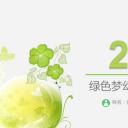 商务.绿色ppt绿色 57