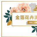 商务.A169-轻奢系金箔风.01-轻奢金箔ppt模板.14