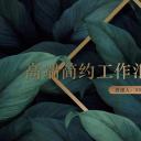 商务.A169-轻奢系金箔风.02-轻奢金箔ppt模板.14