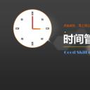 商务.B337-时间管理ppt.PPT源文件.11成