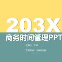 商务.B337-时间管理ppt.PPT源文件.12