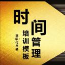 商务.B337-时间管理ppt.PPT源文件.14