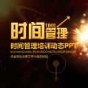 商务.B337-时间管理ppt.PPT源文件.15