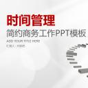 商务.B337-时间管理ppt.PPT源文件.19