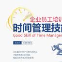 商务.B337-时间管理ppt.PPT源文件.1成