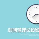 商务.B337-时间管理ppt.PPT源文件.23