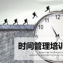 商务.B337-时间管理ppt.PPT源文件.25