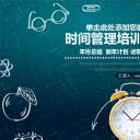 商务.B337-时间管理ppt.PPT源文件.27