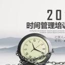 商务.B337-时间管理ppt.PPT源文件.31