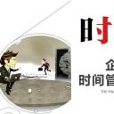 商务.B337-时间管理ppt.PPT源文件.35