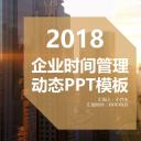 商务.B337-时间管理ppt.PPT源文件.37