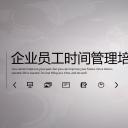 商务.B337-时间管理ppt.PPT源文件.38