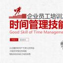 商务.B337-时间管理ppt.PPT源文件.3成