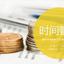 商务.B337-时间管理ppt.PPT源文件.43