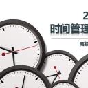 商务.B337-时间管理ppt.PPT源文件.4成