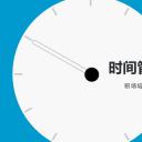 商务.B337-时间管理ppt.PPT源文件.55