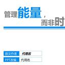 商务.B337-时间管理ppt.PPT源文件.56成