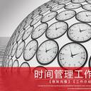 商务.B337-时间管理ppt.PPT源文件.60