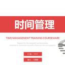 商务.B337-时间管理ppt.PPT源文件.67