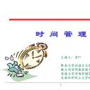 商务.B337-时间管理ppt.PPT源文件.68成