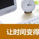 商务.B337-时间管理ppt.PPT源文件.7成