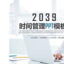 商务.B337-时间管理ppt.PPT源文件.80