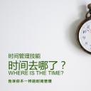 商务.B337-时间管理ppt.PPT源文件.83