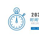 商务.B337-时间管理ppt.PPT源文件.84