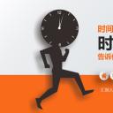 商务.B337-时间管理ppt.PPT源文件.86