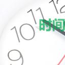 商务.B337-时间管理ppt.PPT源文件.8成