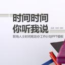 商务.B337-时间管理ppt.PPT源文件.90