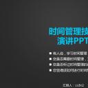 商务.B337-时间管理ppt.PPT源文件.92成