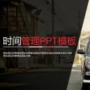 商务.B337-时间管理ppt.PPT源文件.93