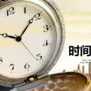 商务.B337-时间管理ppt.PPT源文件.95