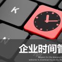 商务.B337-时间管理ppt.PPT源文件.96