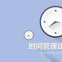 商务.B337-时间管理ppt.PPT源文件.97