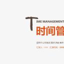 商务.B337-时间管理ppt.PPT源文件.9成